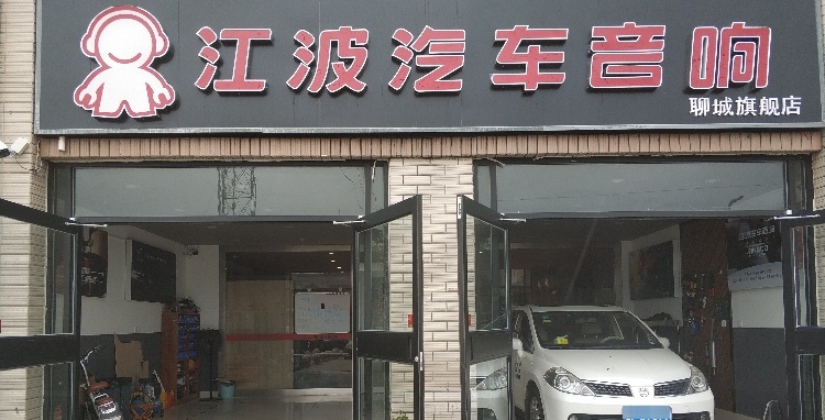 江波汽车音响(卫育路店)