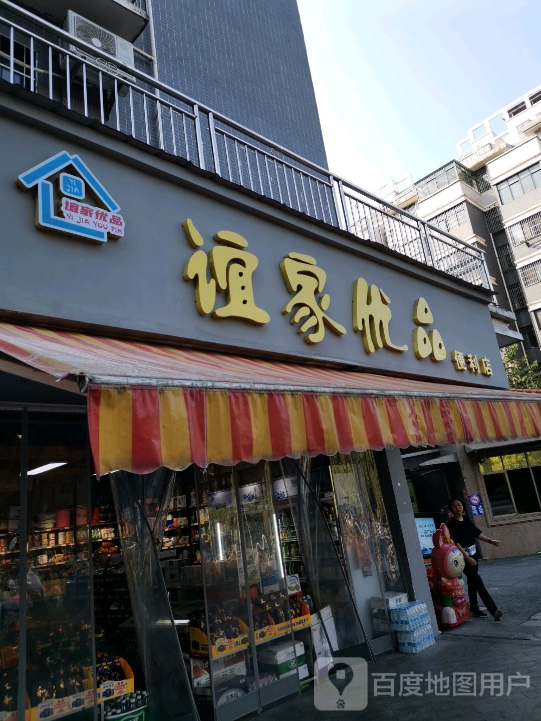 谊家优品便便利店