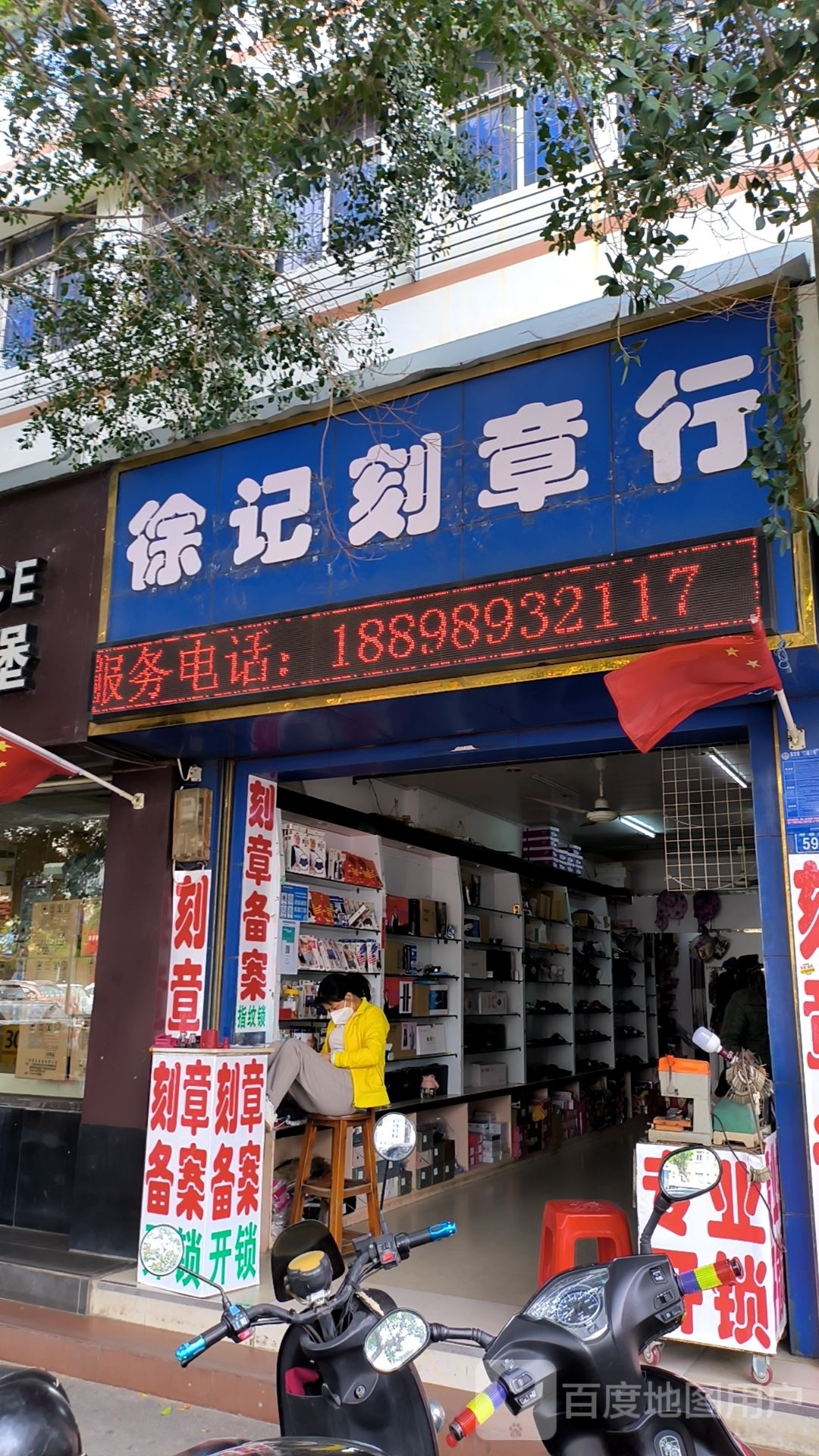 徐记刻章开锁行