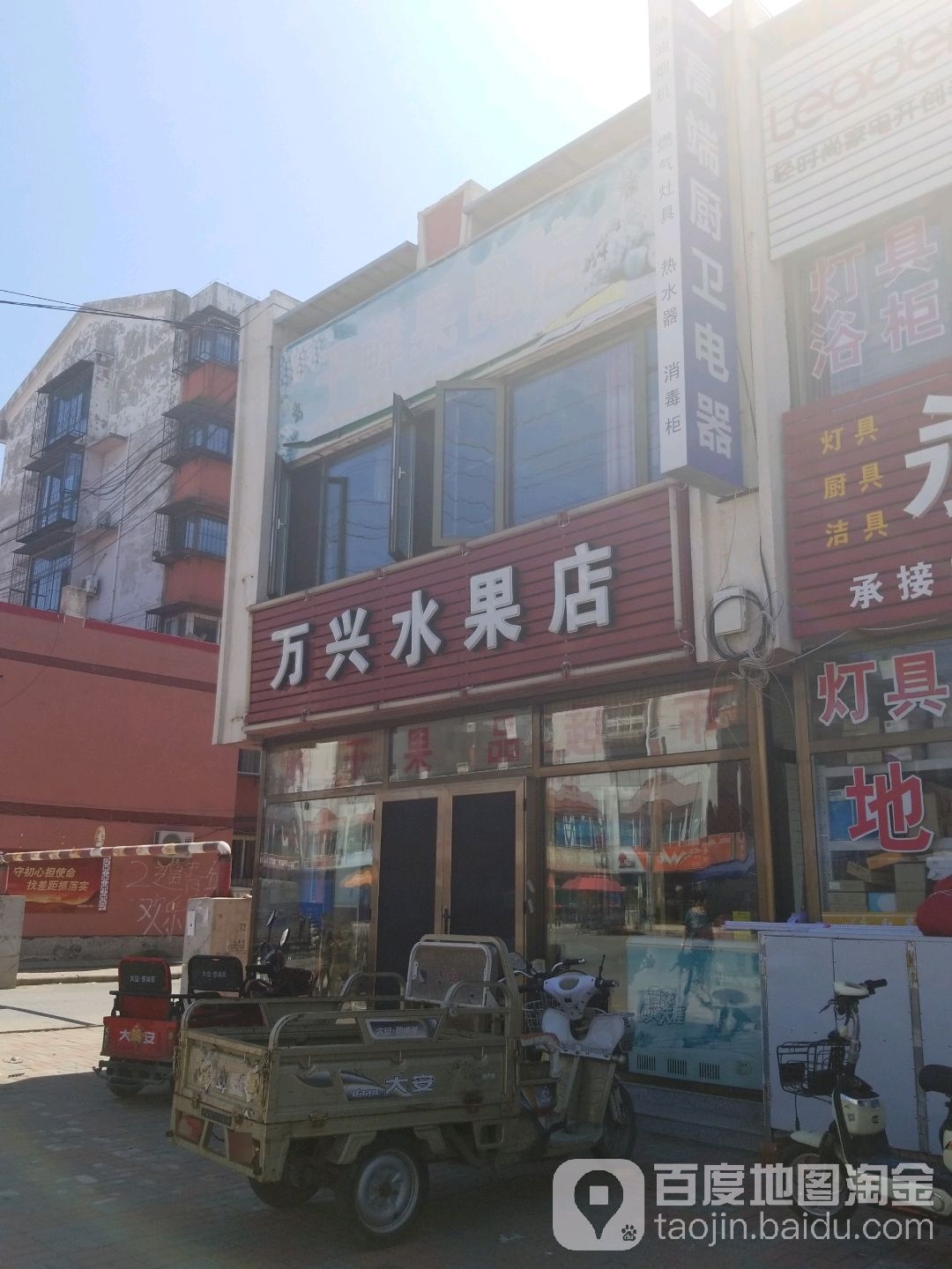 万兴水果店