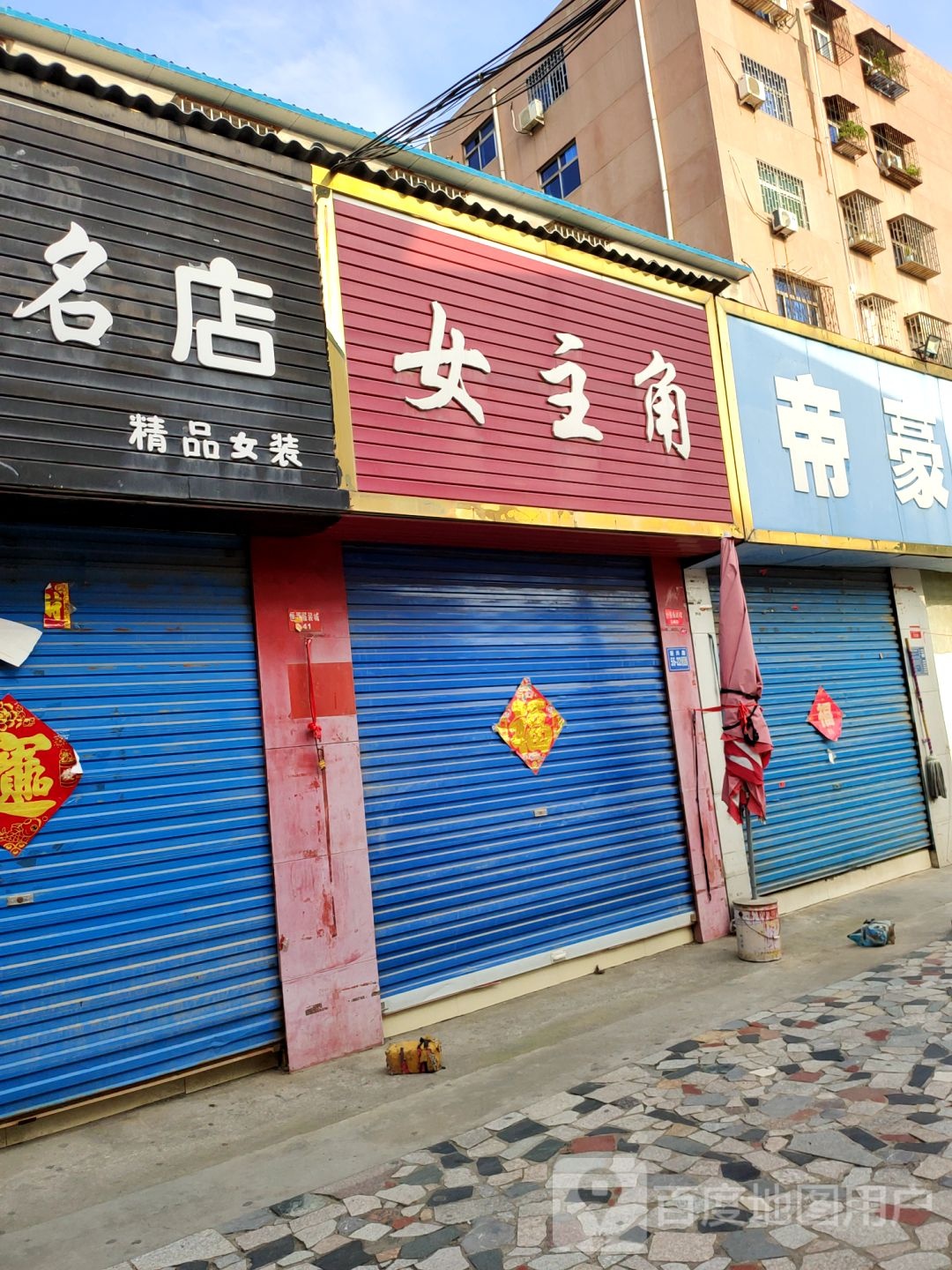 巩义市女主角时尚精品女装(新兴路店)