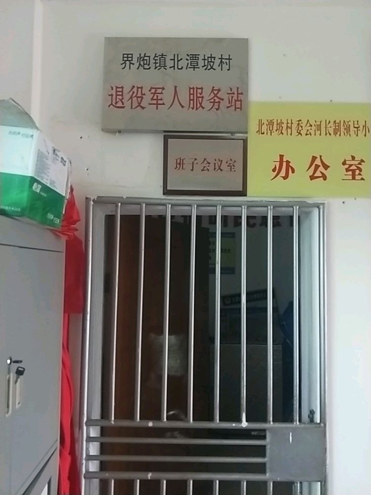 北潭坡村民委员会