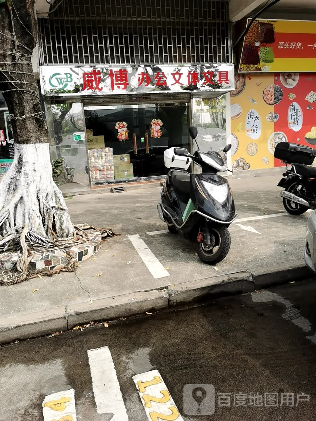 威博办公文体文具