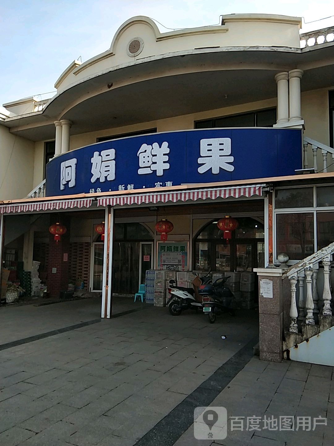 阿娟鲜果