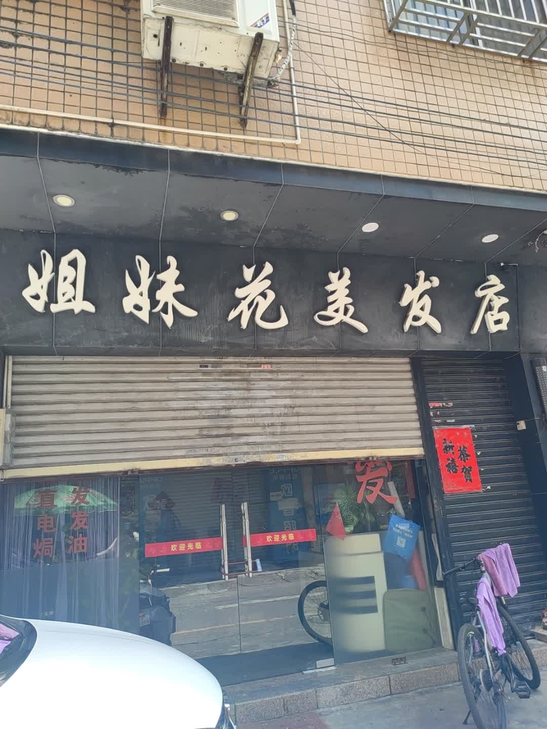 姐妹花美发店