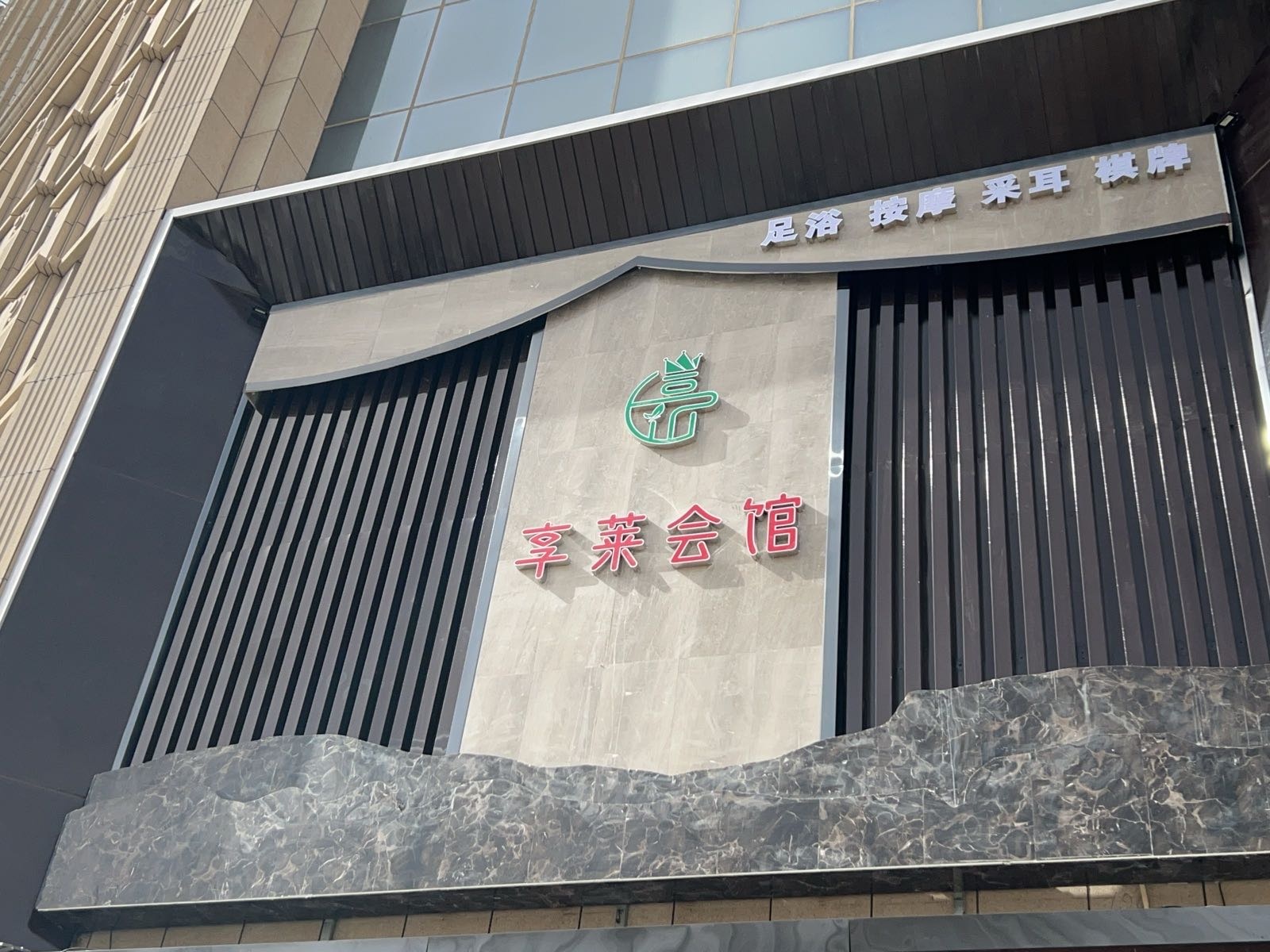 享莱会馆(和田名门店)