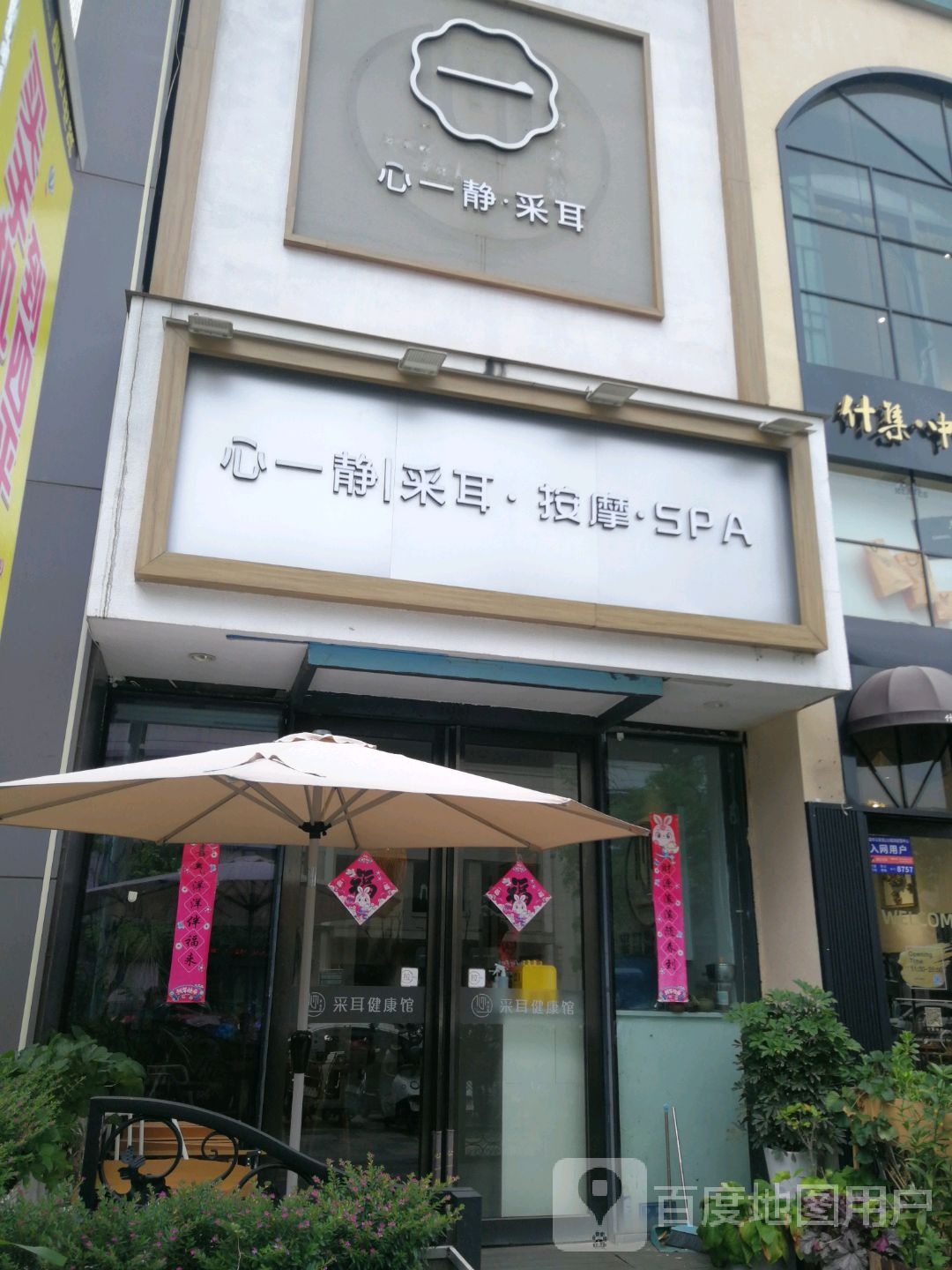 心一·采尔健康馆(万达广场红谷滩店)