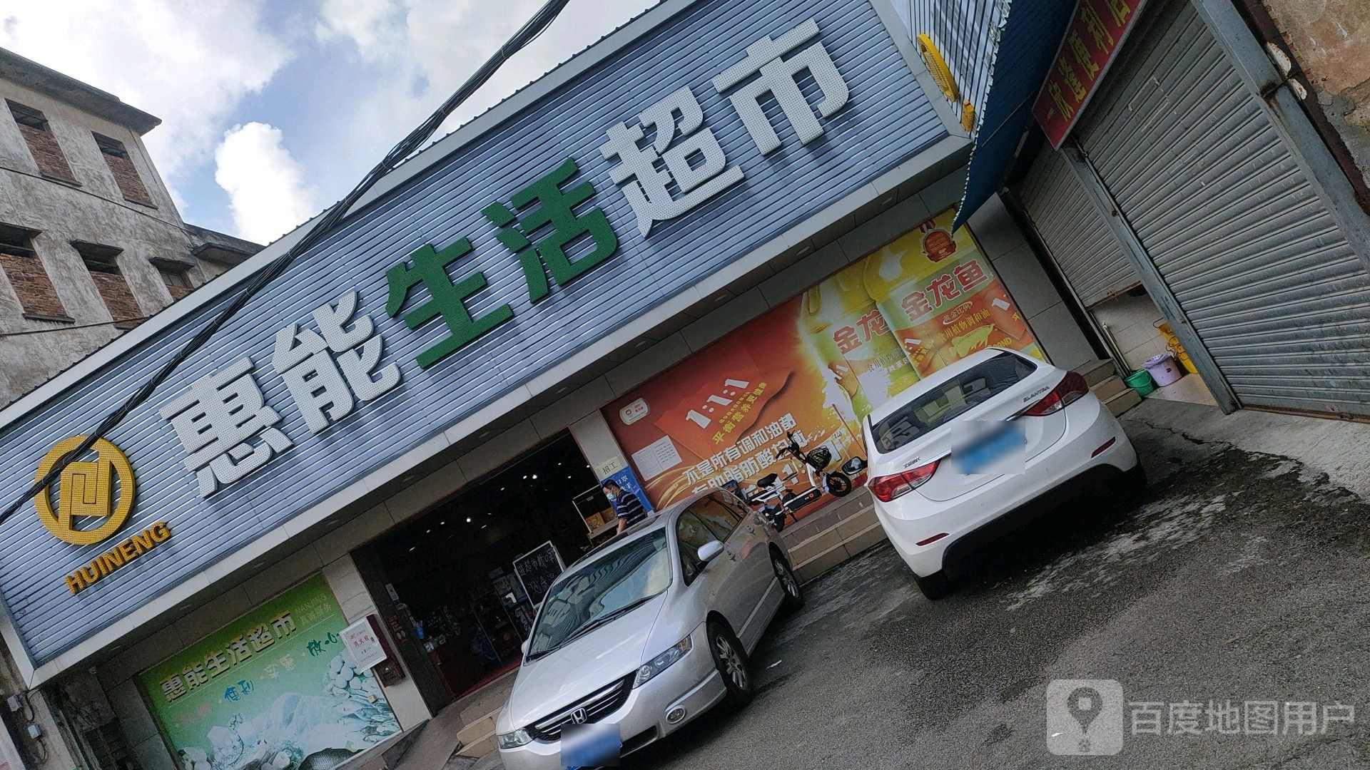 惠能生活超市(双龙里店)
