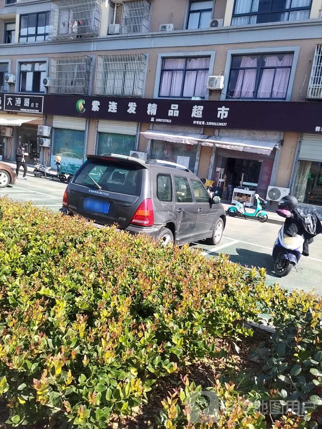 紫连发精品超市