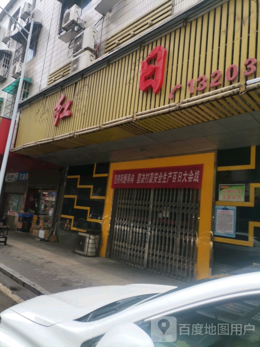 红日(立竹路店)