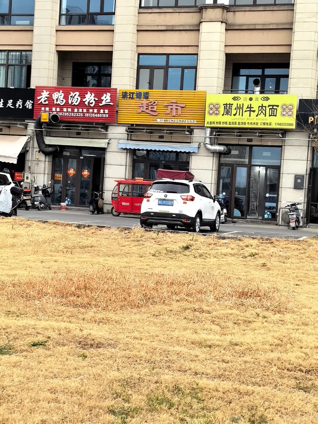 清真兰州牛肉面(滨江诗语店)