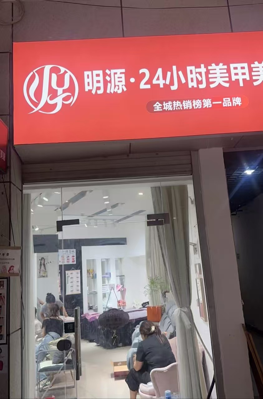 明源·24小时美甲美睫(怀化店)