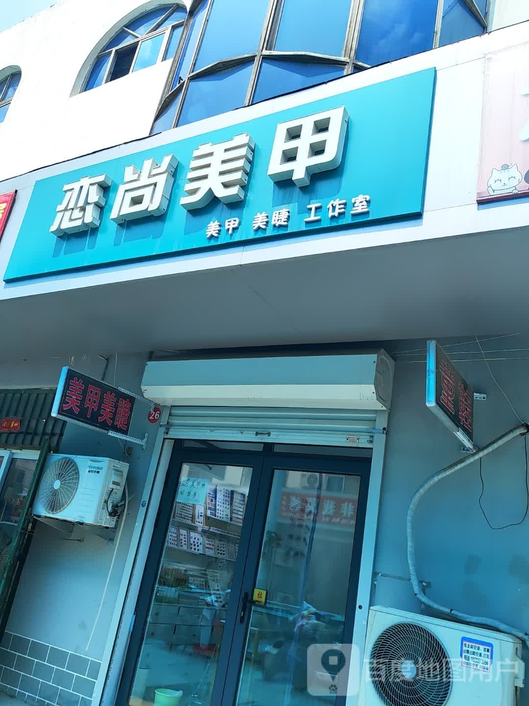 桃城区恋尚0美甲店