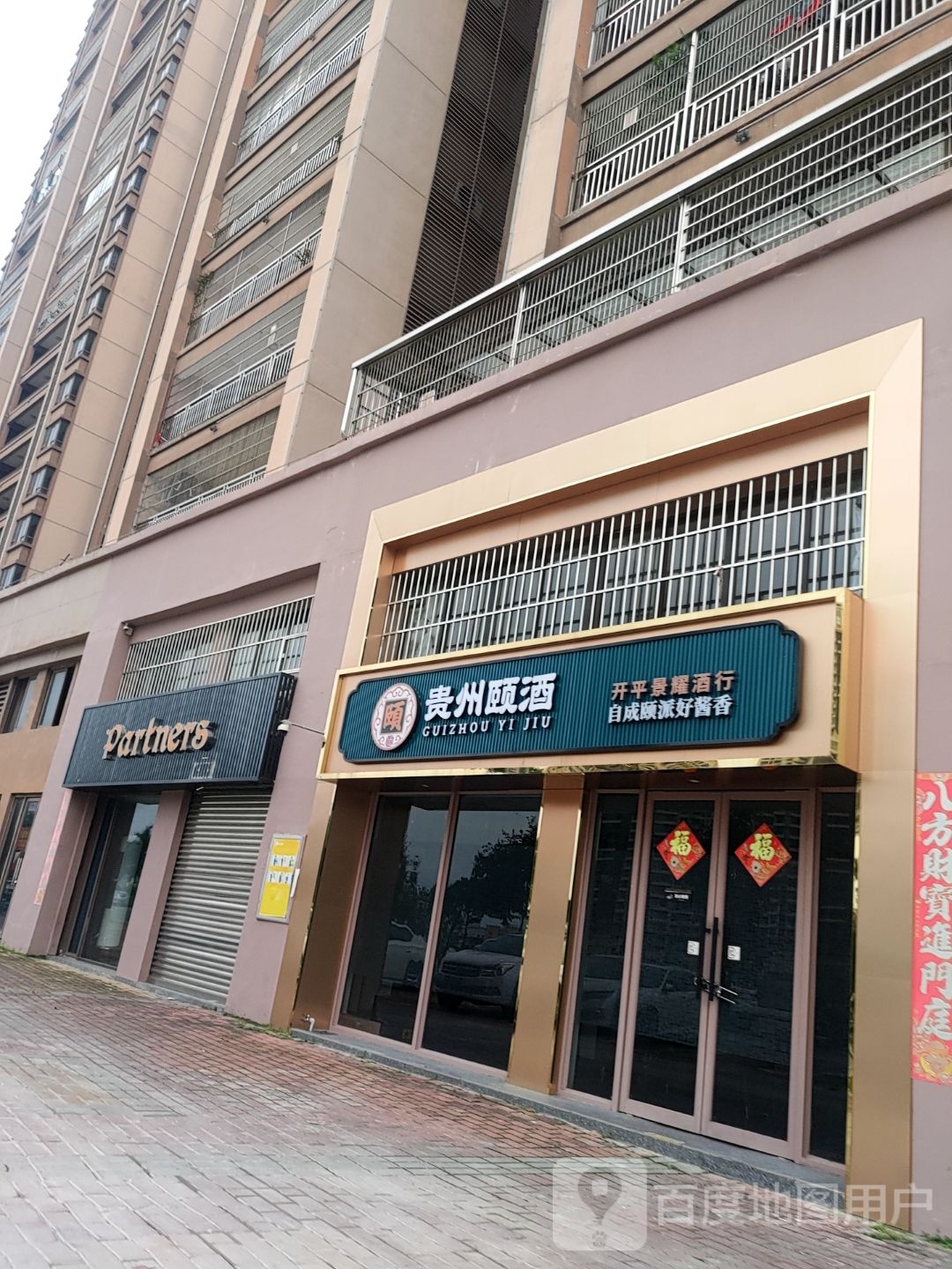 景耀酒行