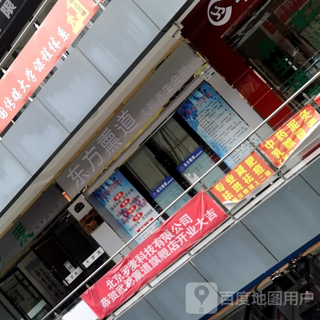 东方熏道美容养生会所