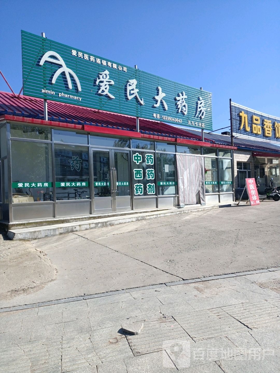 爱民大药房(五九七分店)