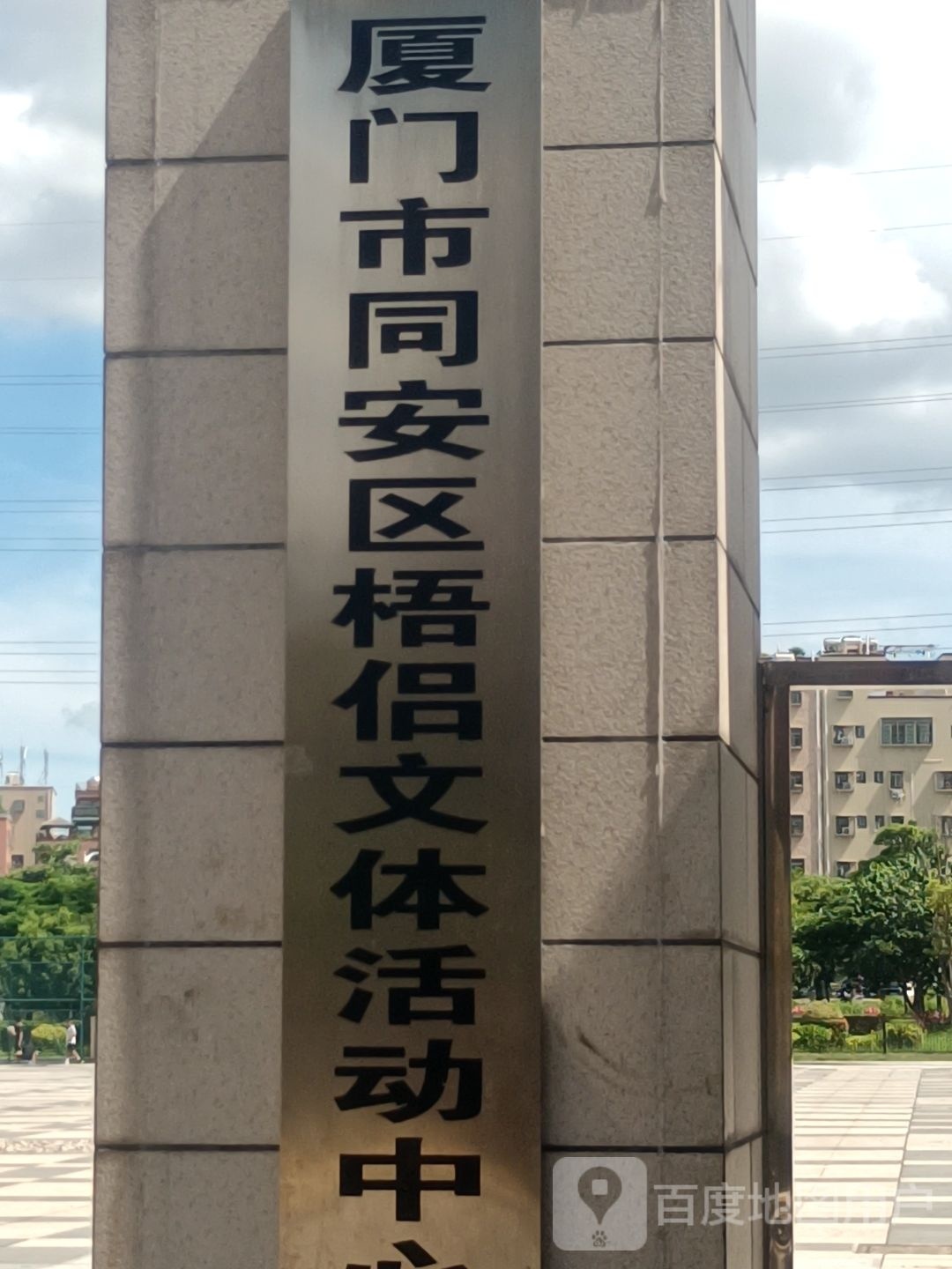 厦门市同安区梧侣文体活动中心