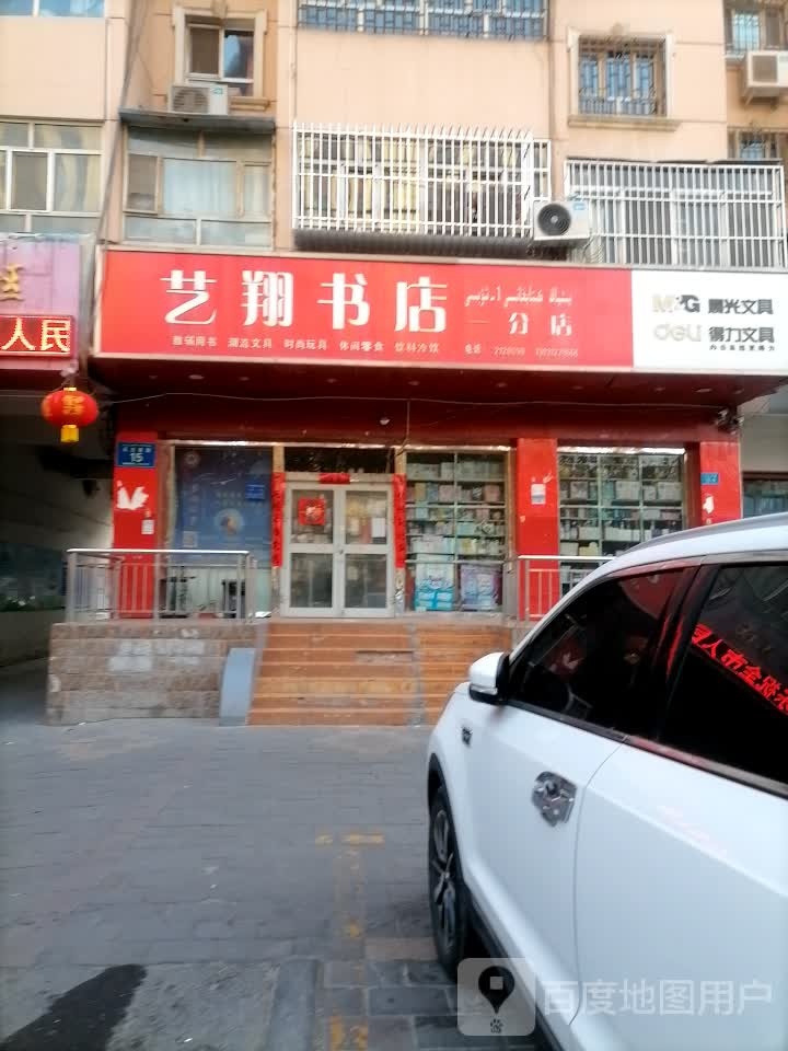 艺翔书店(一分店)