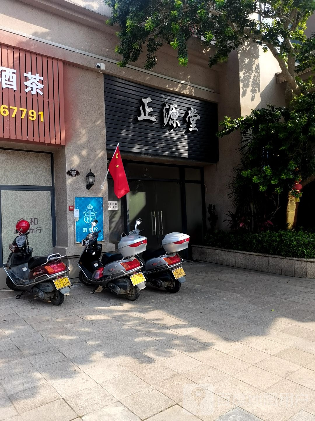 正源堂(育德路店)