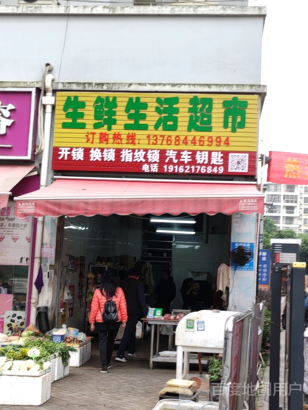 生鲜生活超市(西三里商业街店)