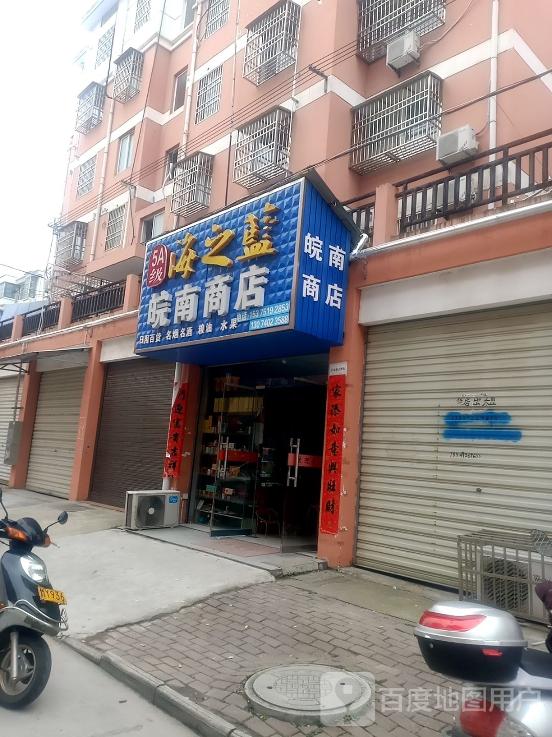 江南商店