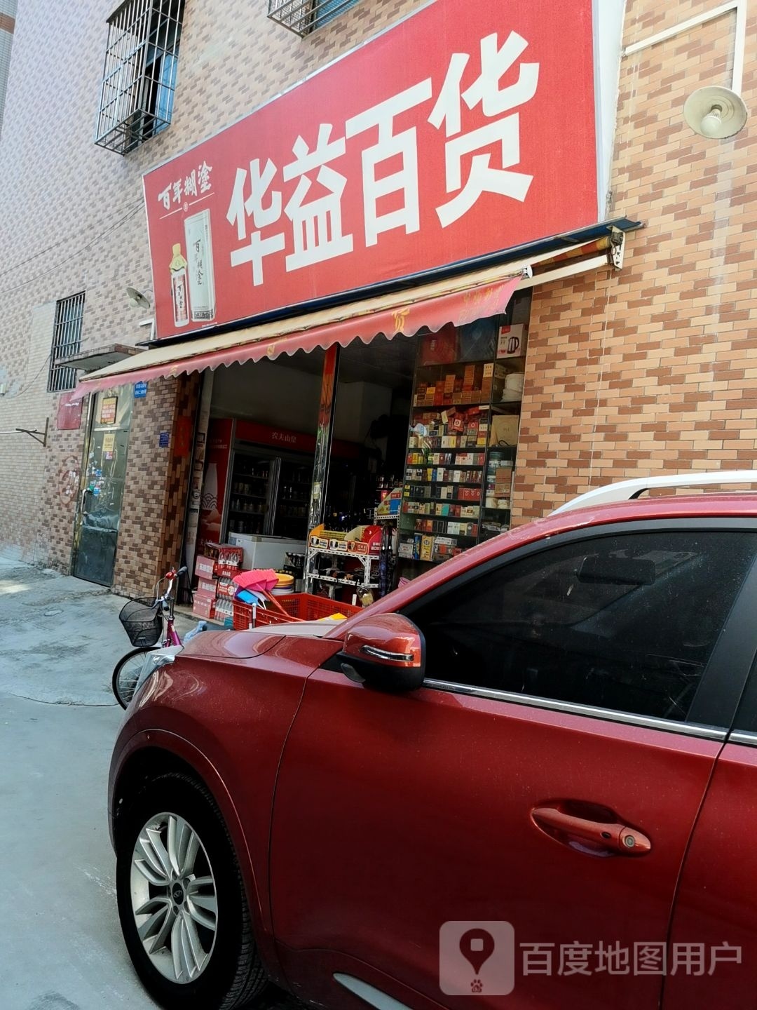 华益百货(强业南路店)