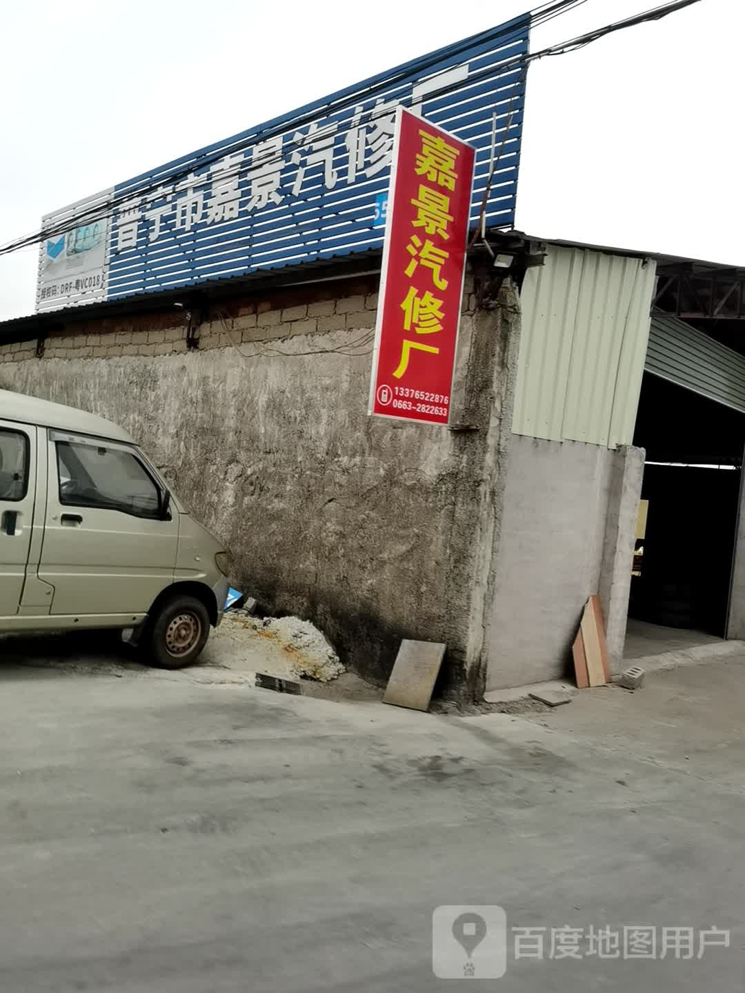 普宁市嘉景汽修厂