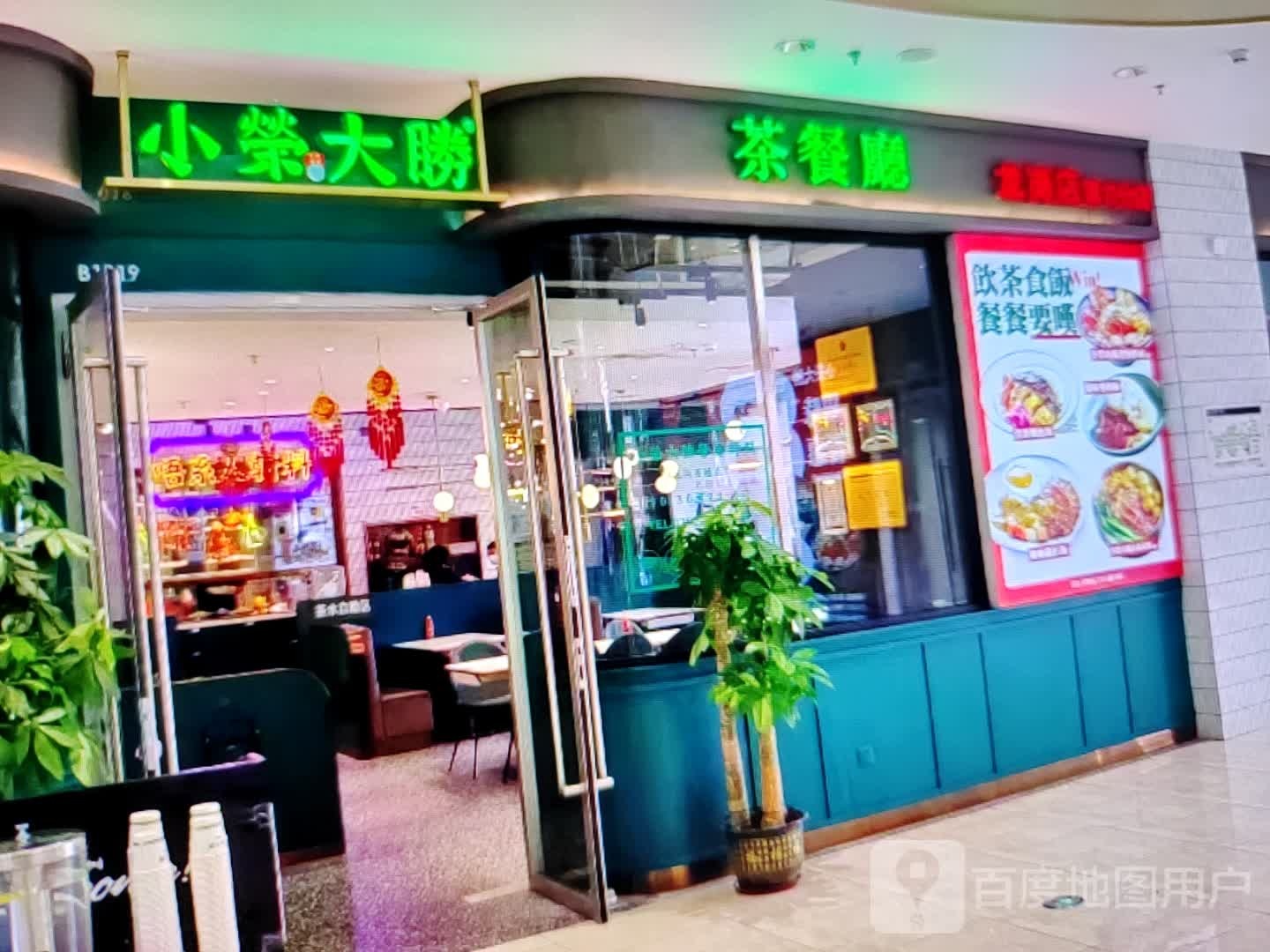 小荣大胜茶餐厅(新光大道店)