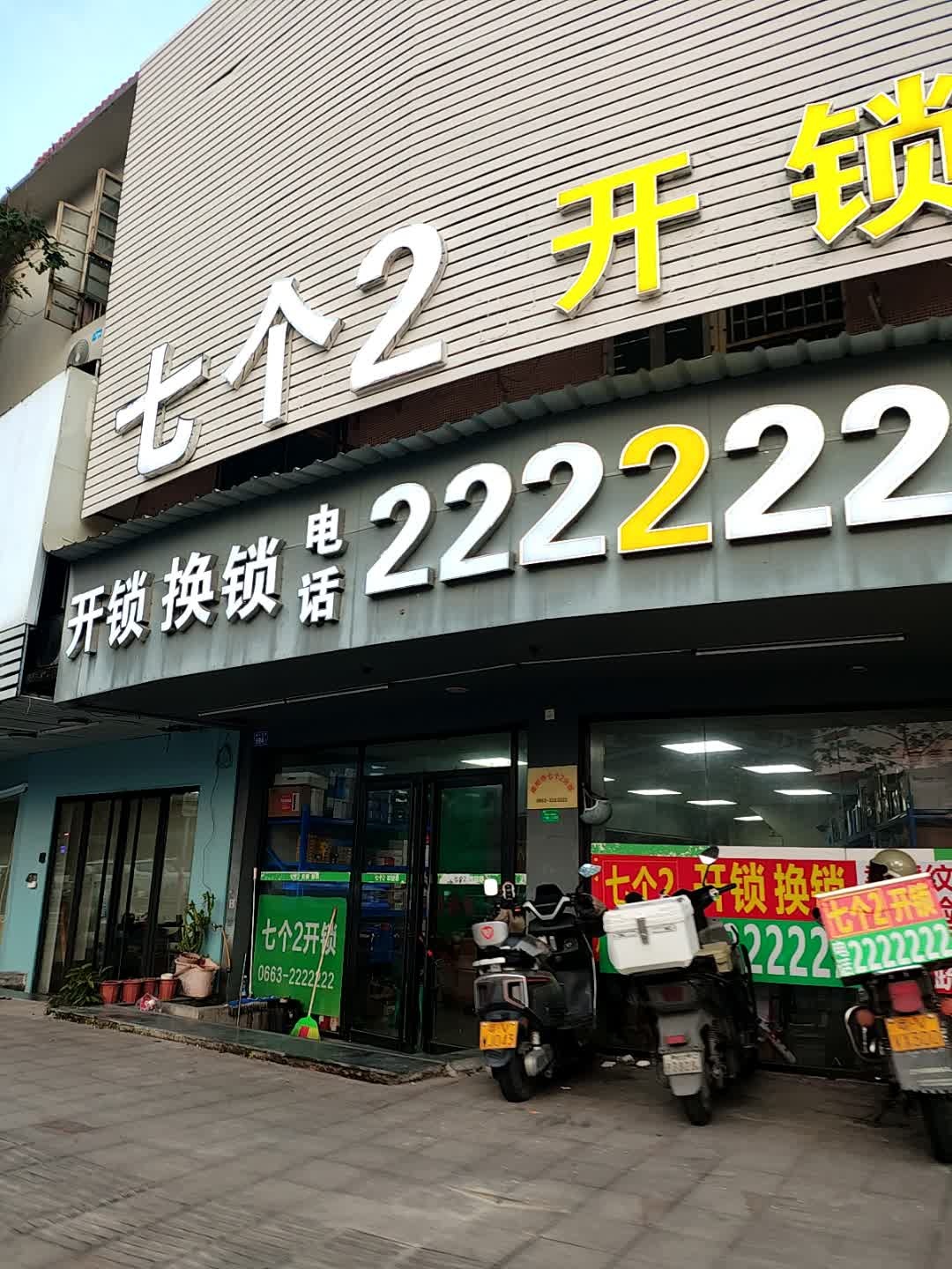 七个2开锁换锁