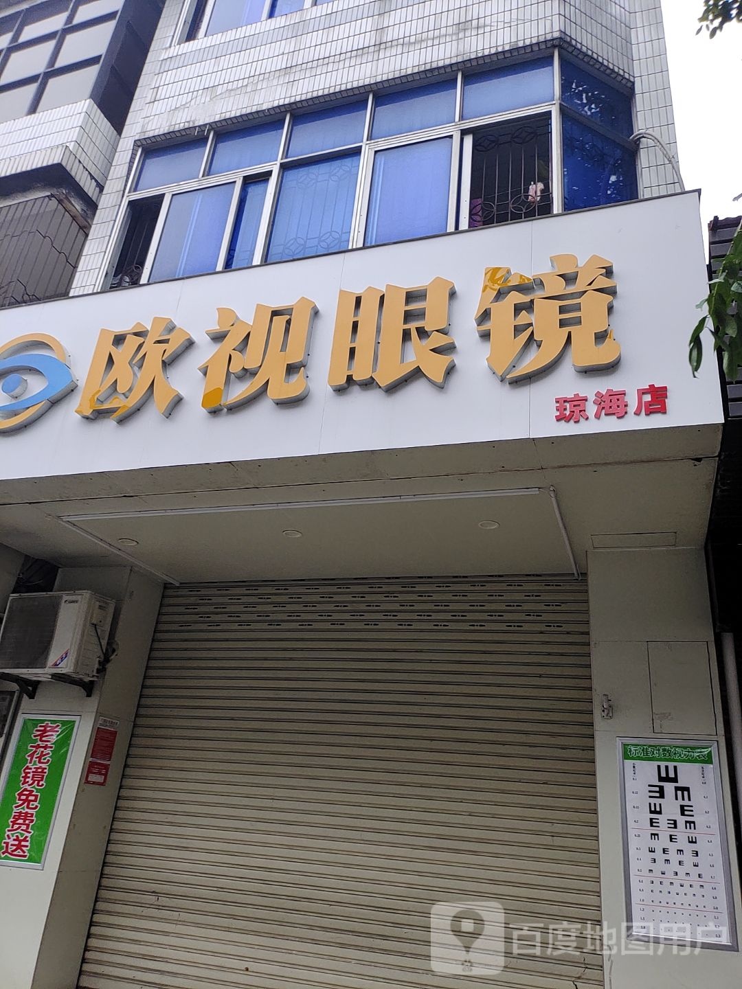 欧视眼镜(文明街店)