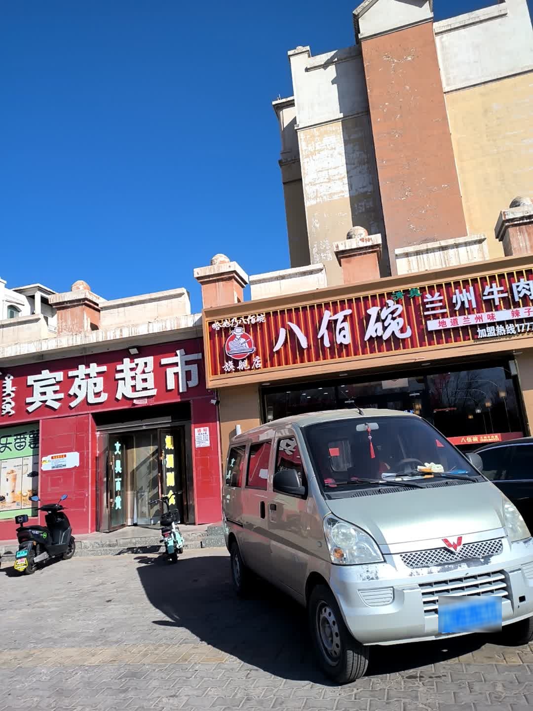 清真八佰碗兰州牛肉面