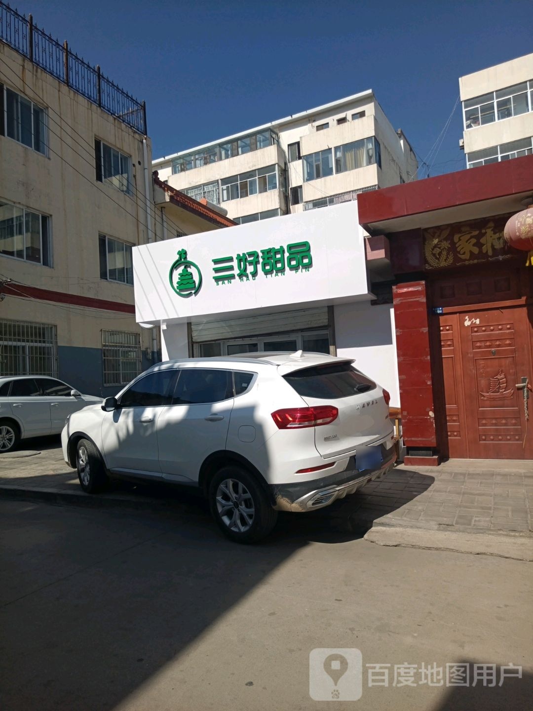 三好甜品