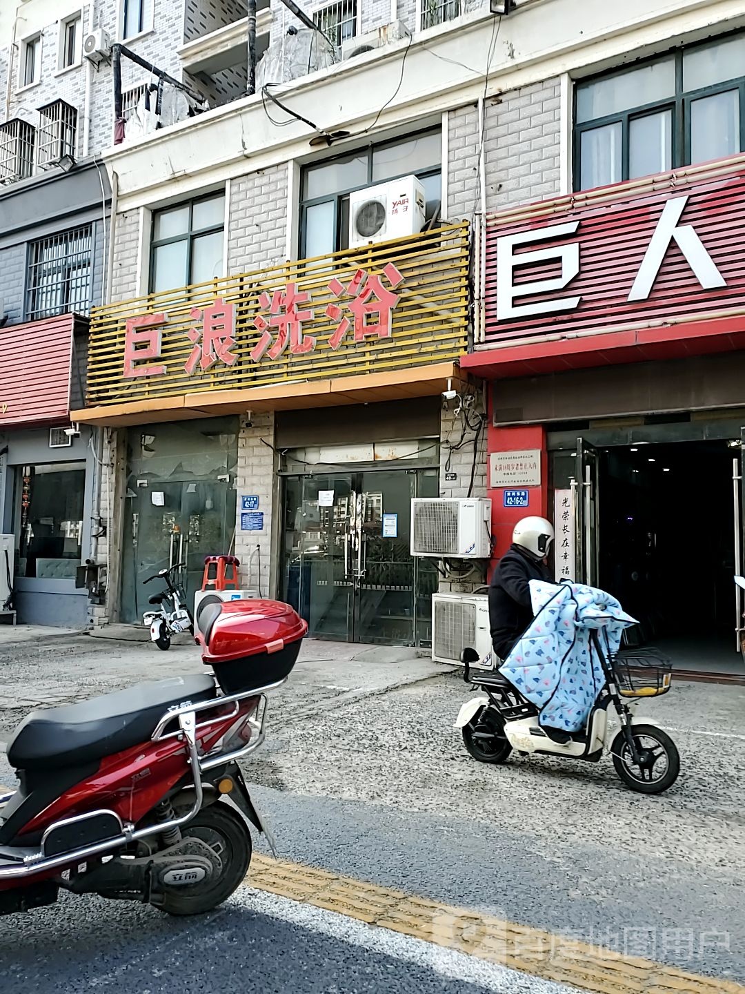 巨浪洗浴(樱花小区B区店)