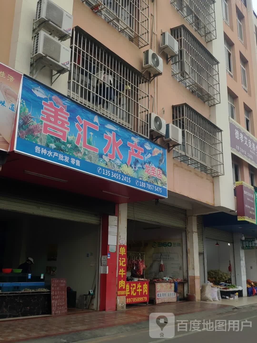 善汇水产(龙圣店)