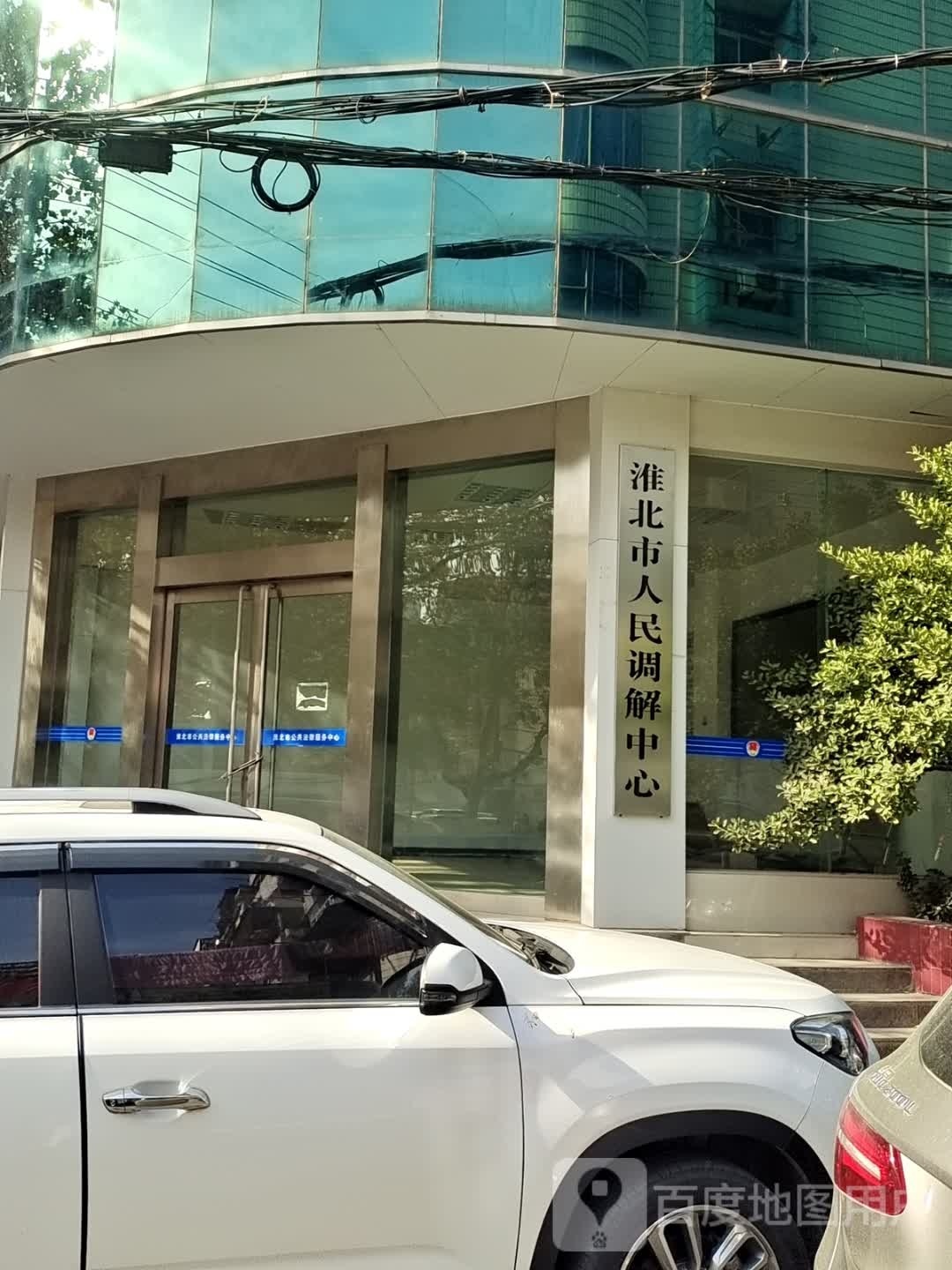 淮北市人民调解中心