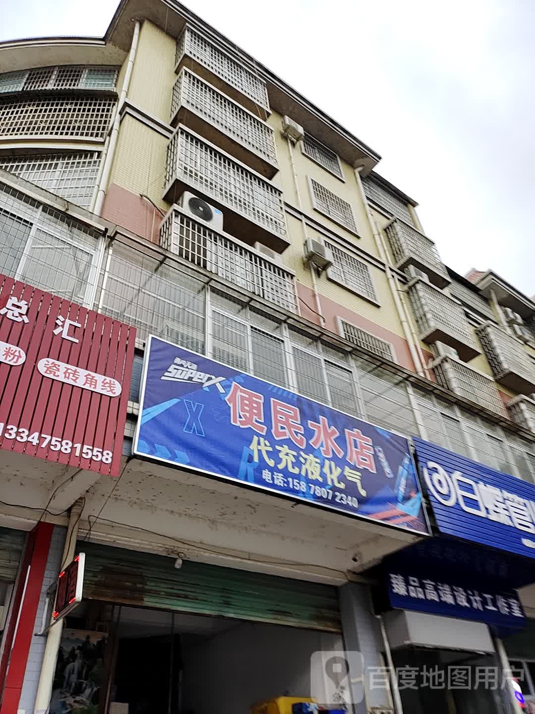 便民水店