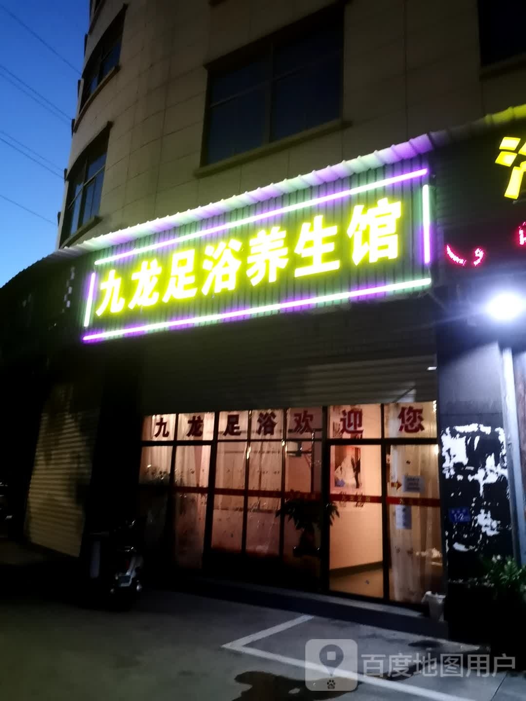 九龙足浴养生馆