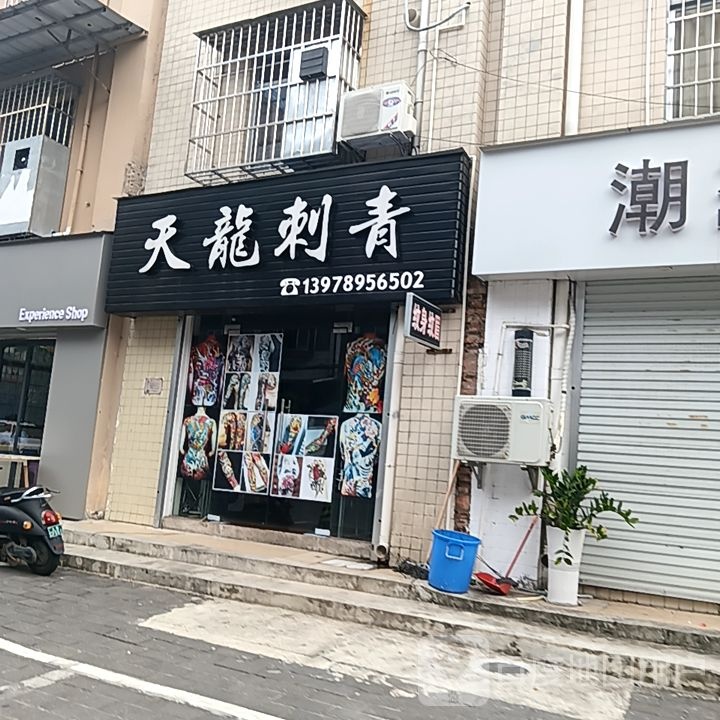 龙·刺青(和安商港店)