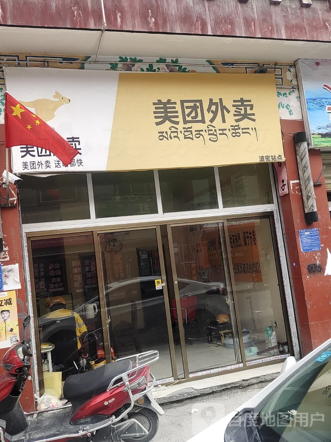 美团外送(波密站点)