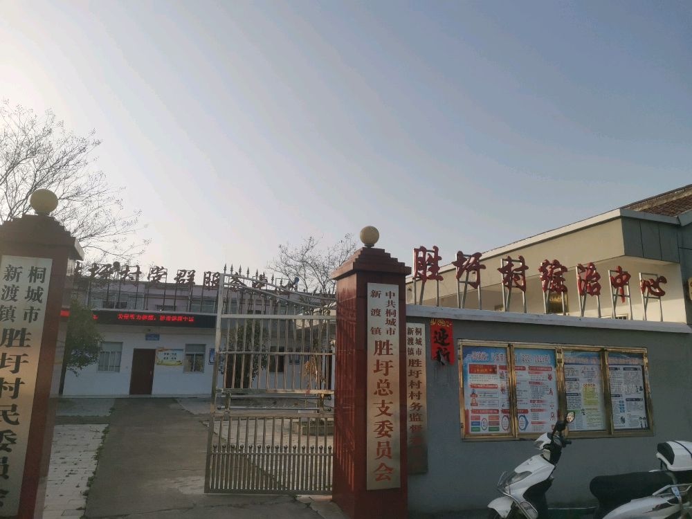 胜圩村部