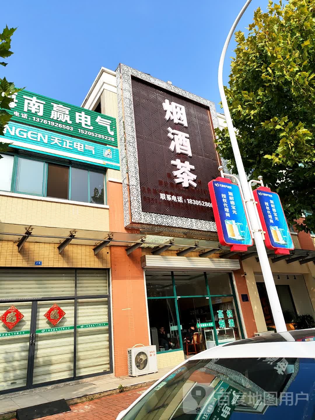 烟酒茶