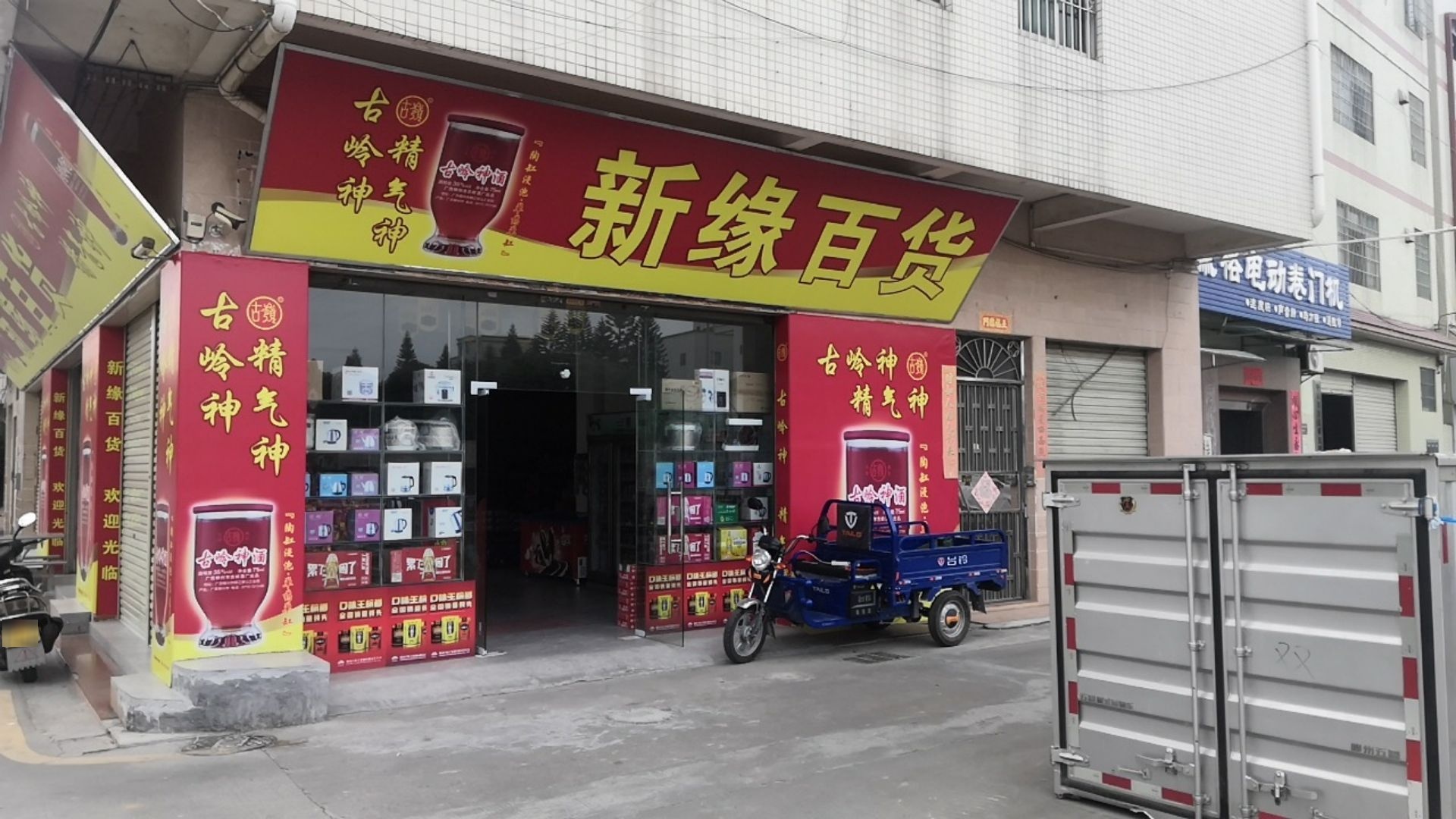 新缘百货