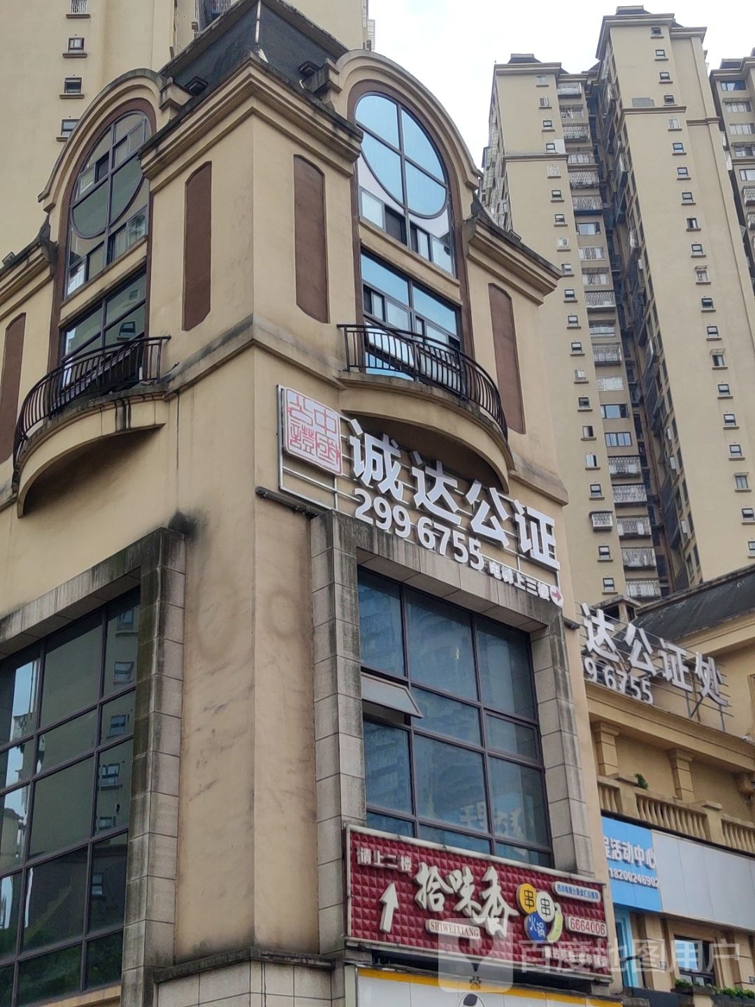 四川省泸州市诚达公证处