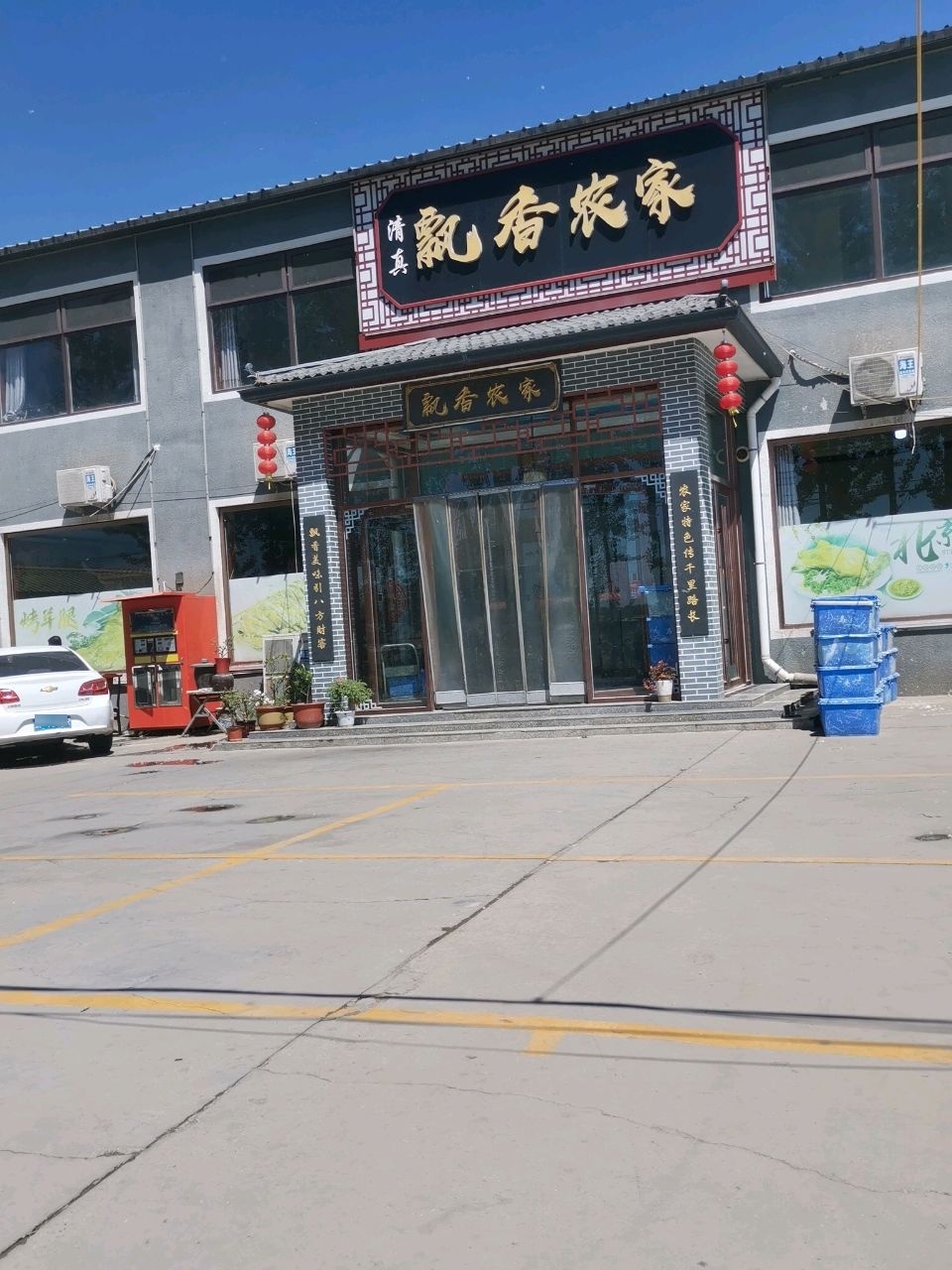 清真飘香农家