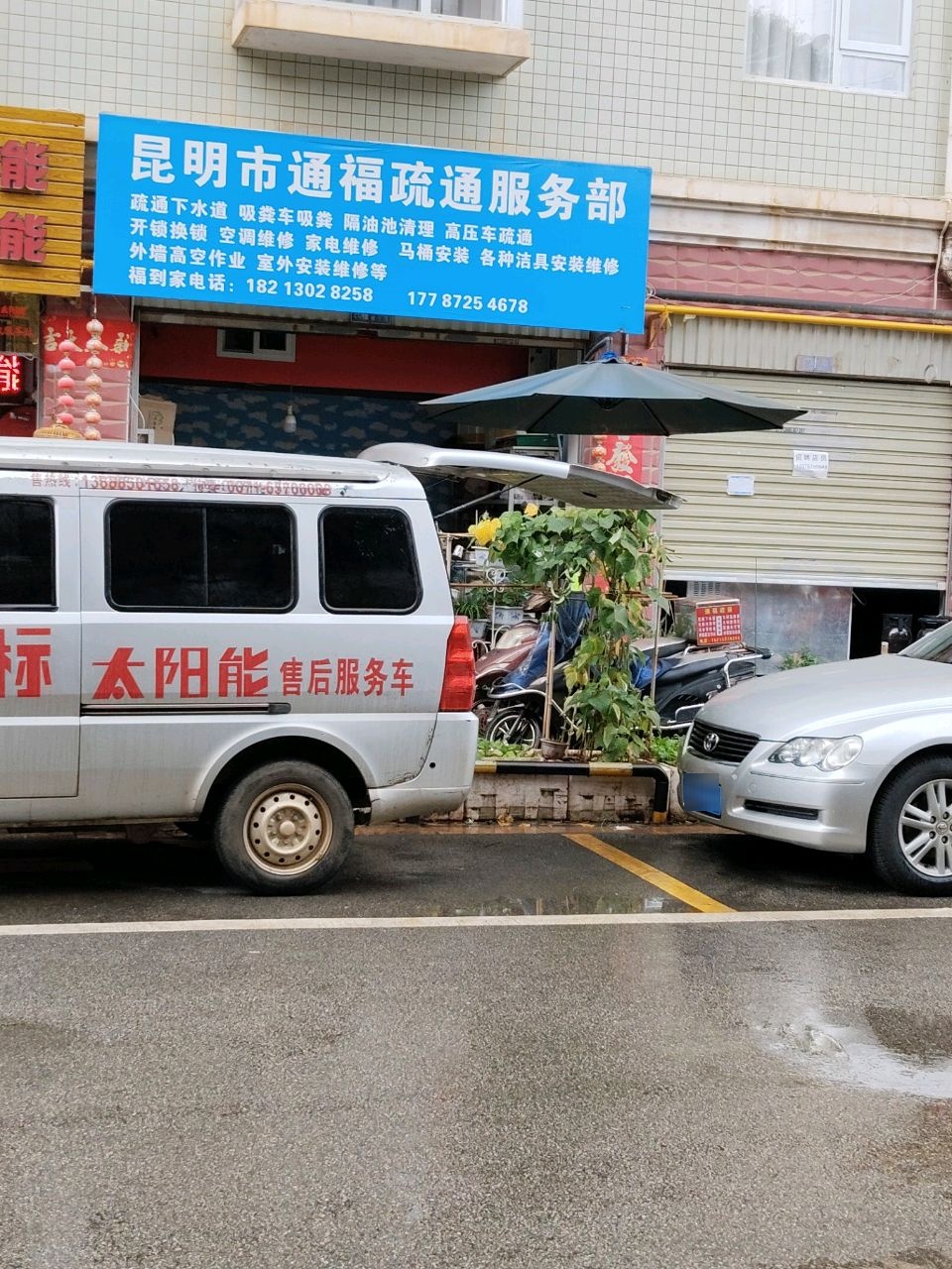 昆明市通福疏通服务部