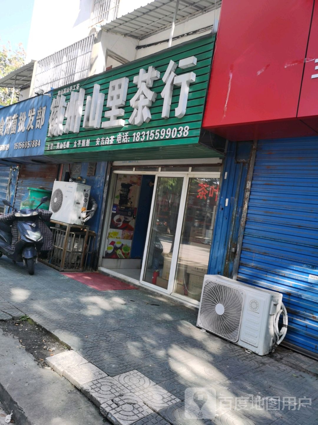 徽州山里茶行