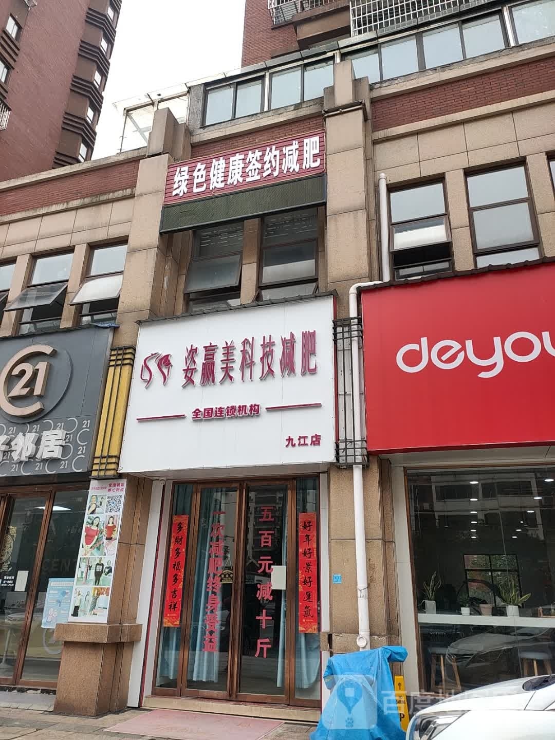 姿赢美科技减肥(尚海湾店)