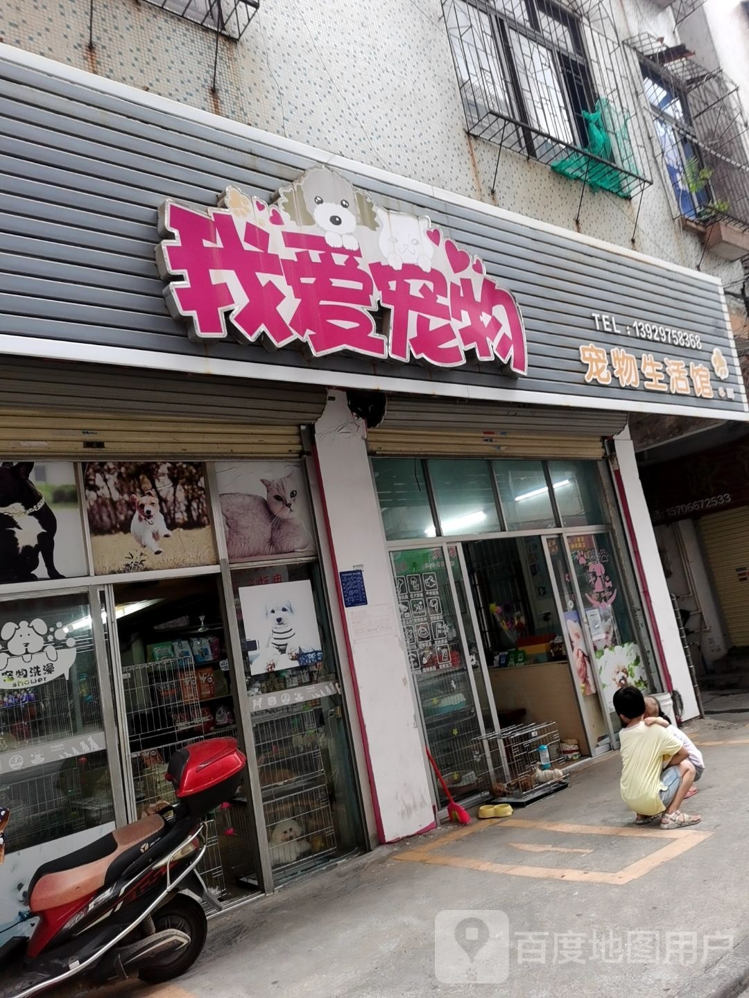 我爱宠物宠物生活馆