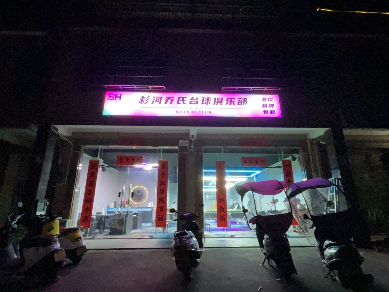 杉河乔氏台球俱乐部