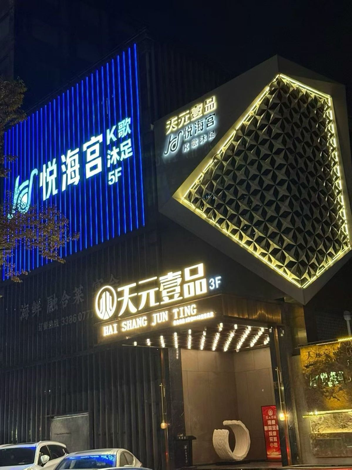 悦海宫K歌沐足